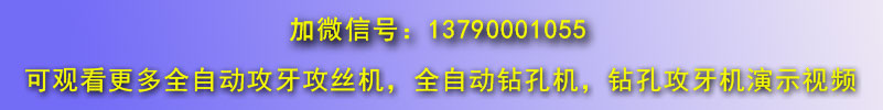 自動鉆孔機，全自動攻絲機微信號